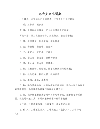 电力安全小词典