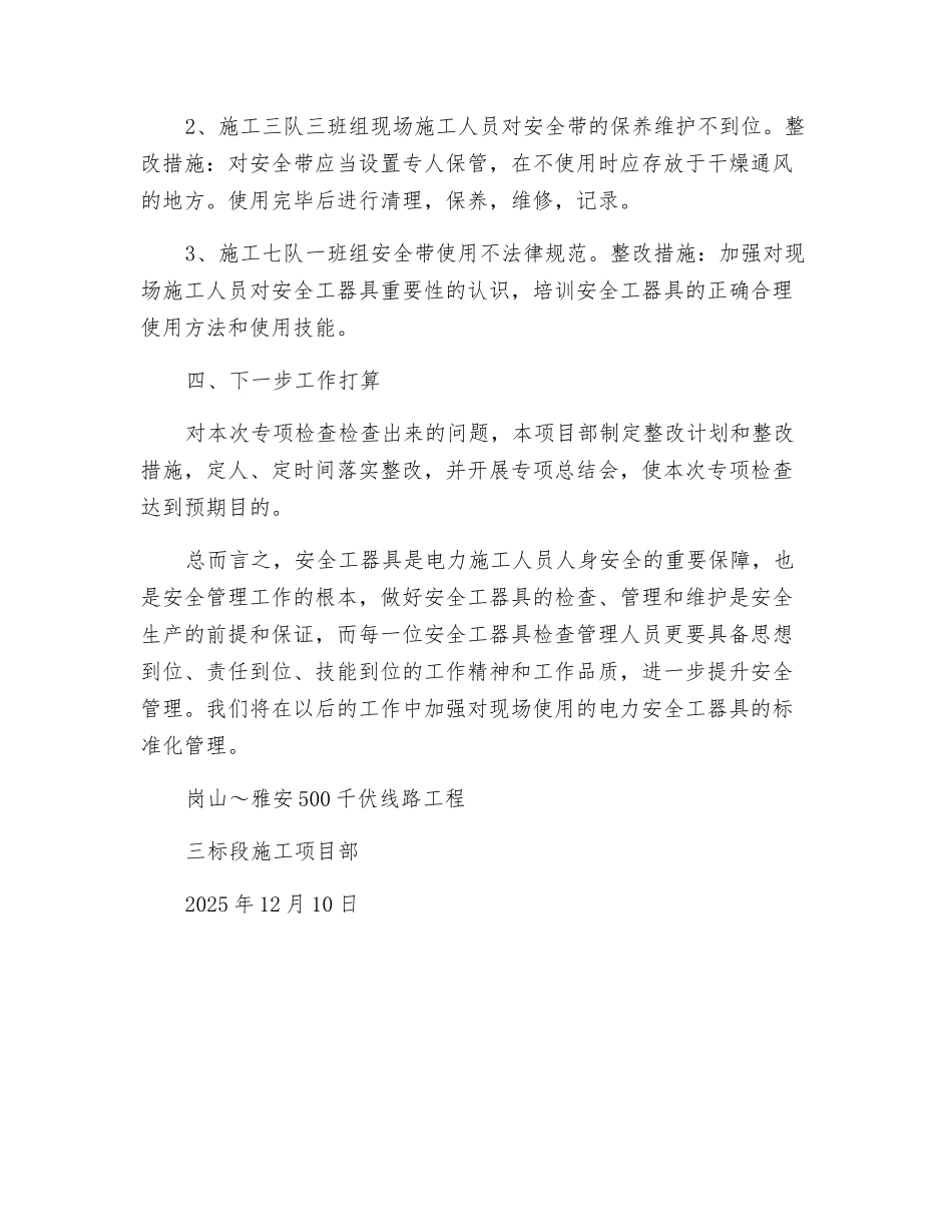 电力安全工器具隐患排查总结_第2页