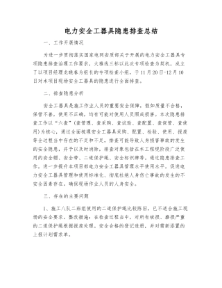 电力安全工器具隐患排查总结