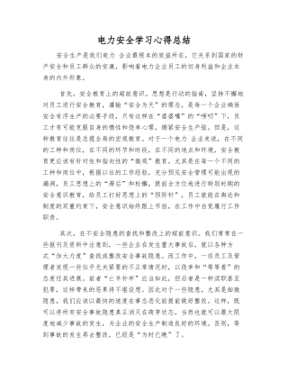 电力安全学习心得总结