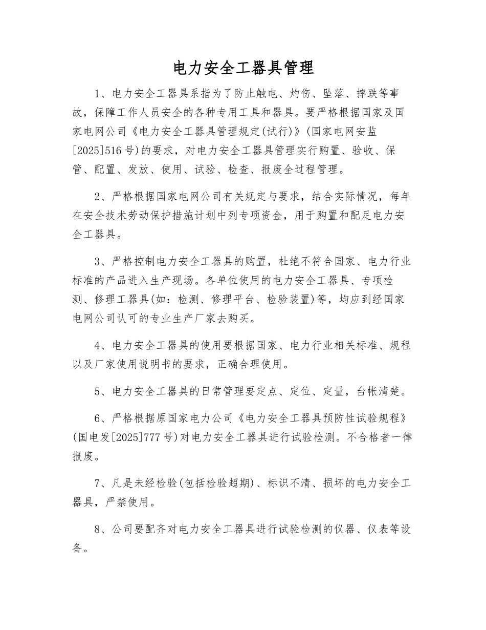 电力安全工器具管理_第1页