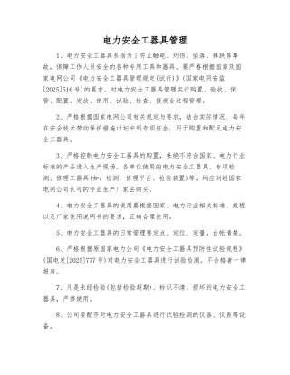 电力安全工器具管理
