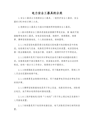 电力安全工器具的分类