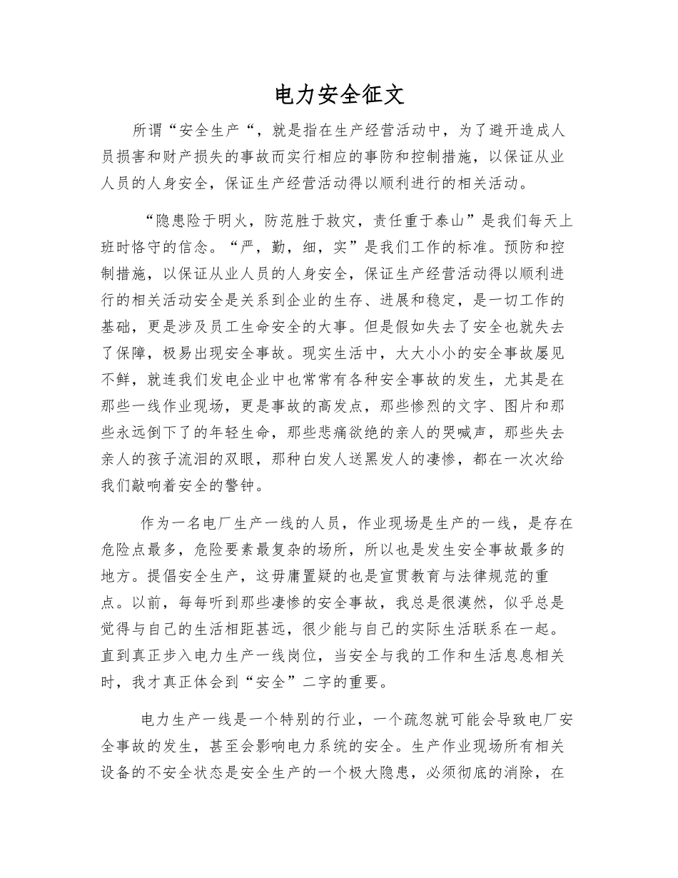 电力安全征文_第1页