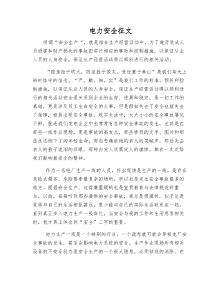 电力安全征文