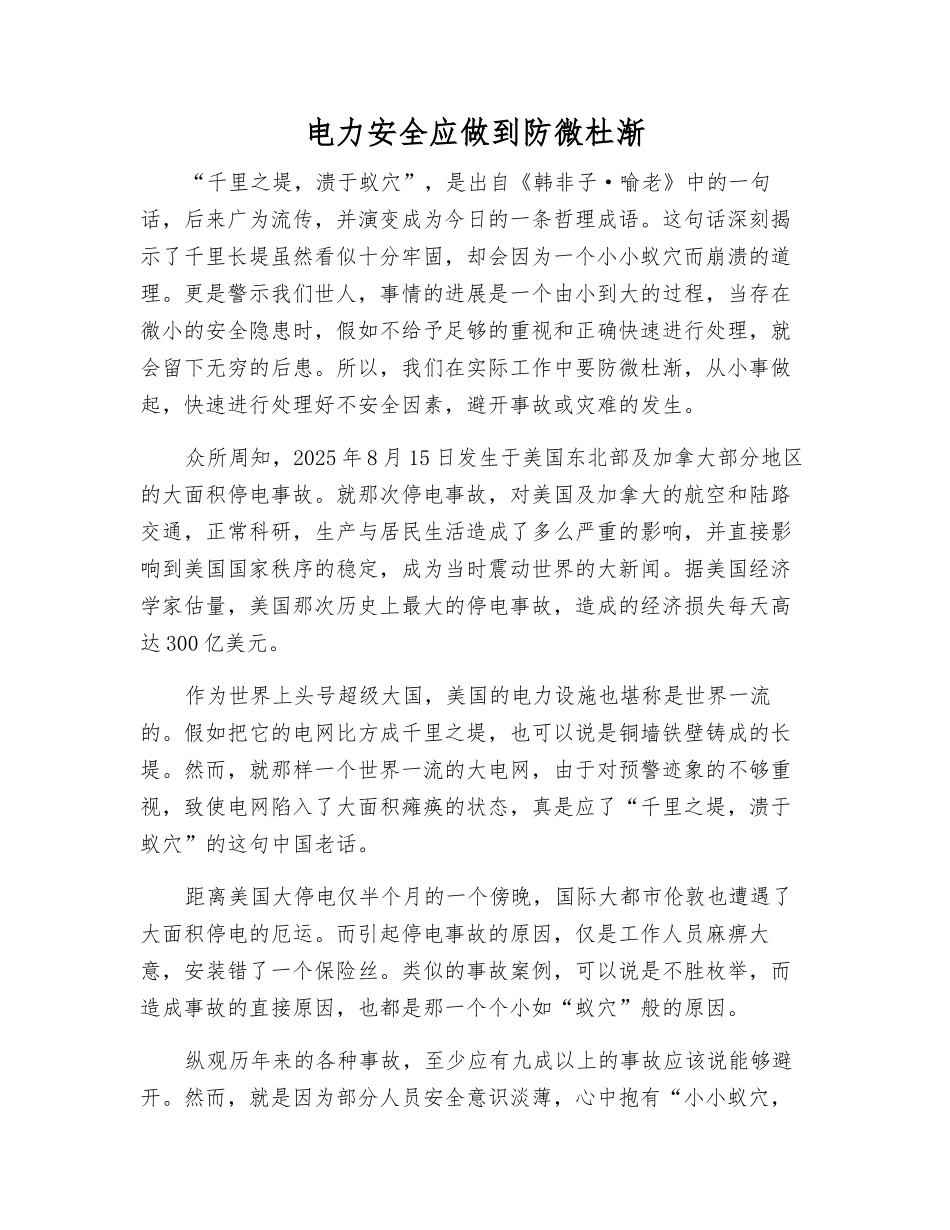 电力安全应做到防微杜渐_第1页