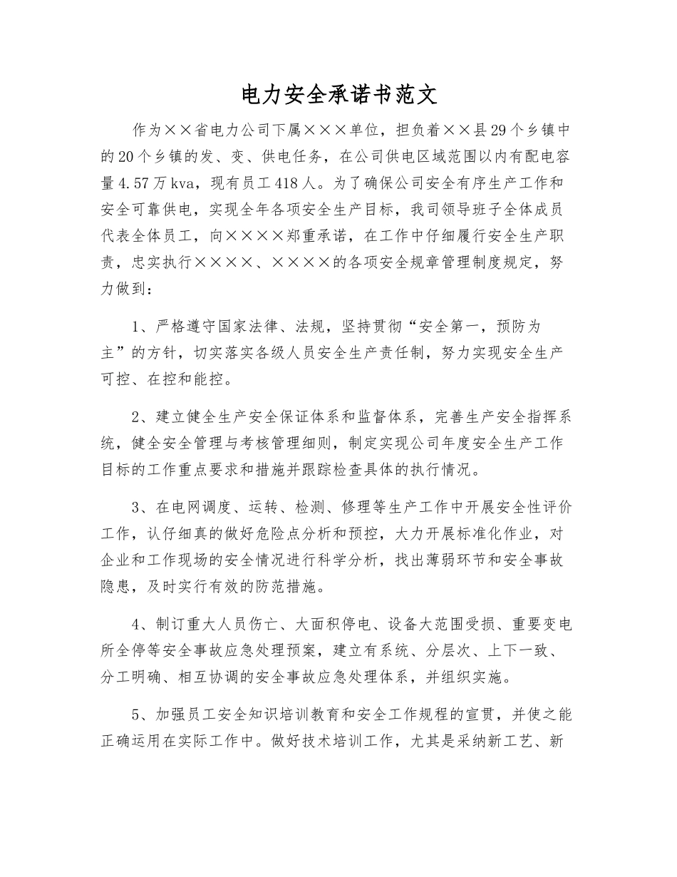 电力安全承诺书范文_第1页