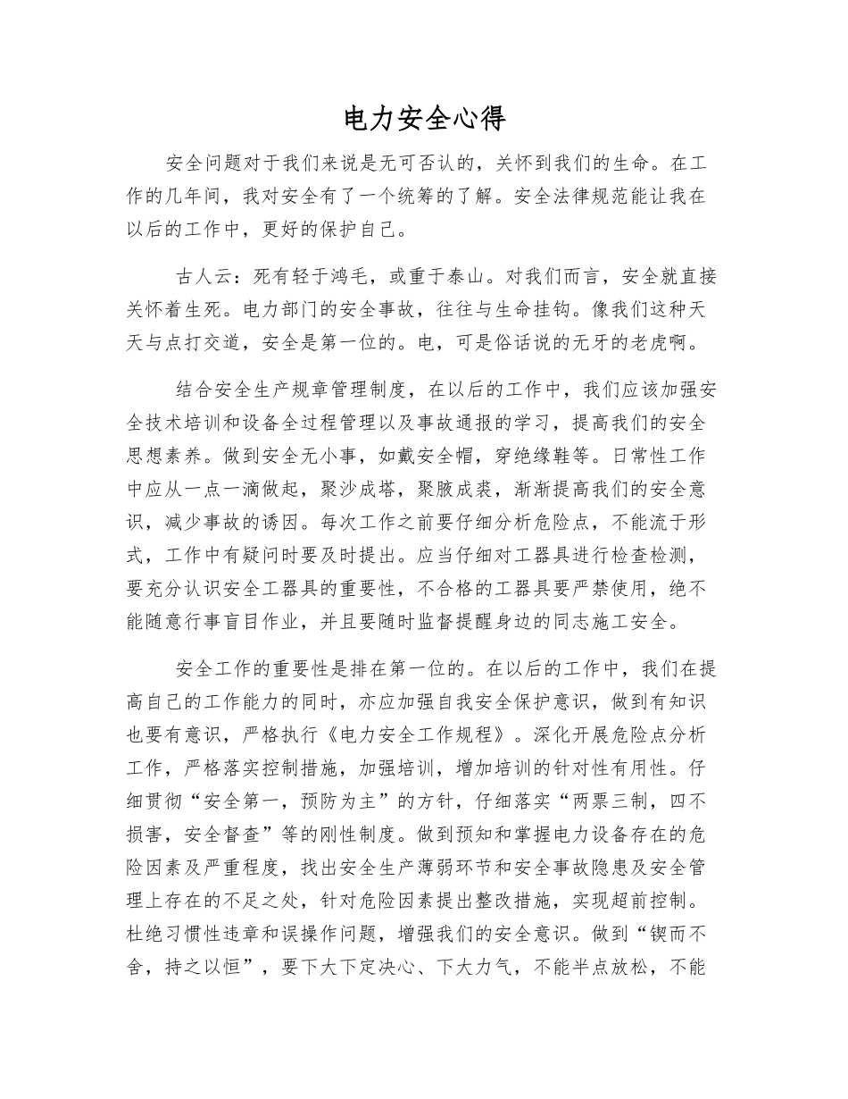 电力安全心得_第1页