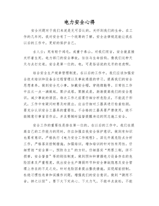 电力安全心得