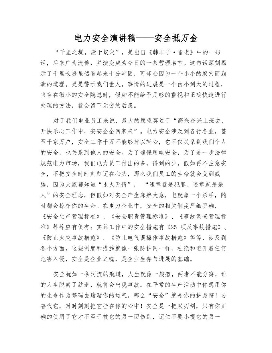 电力安全演讲稿——安全抵万金_第1页