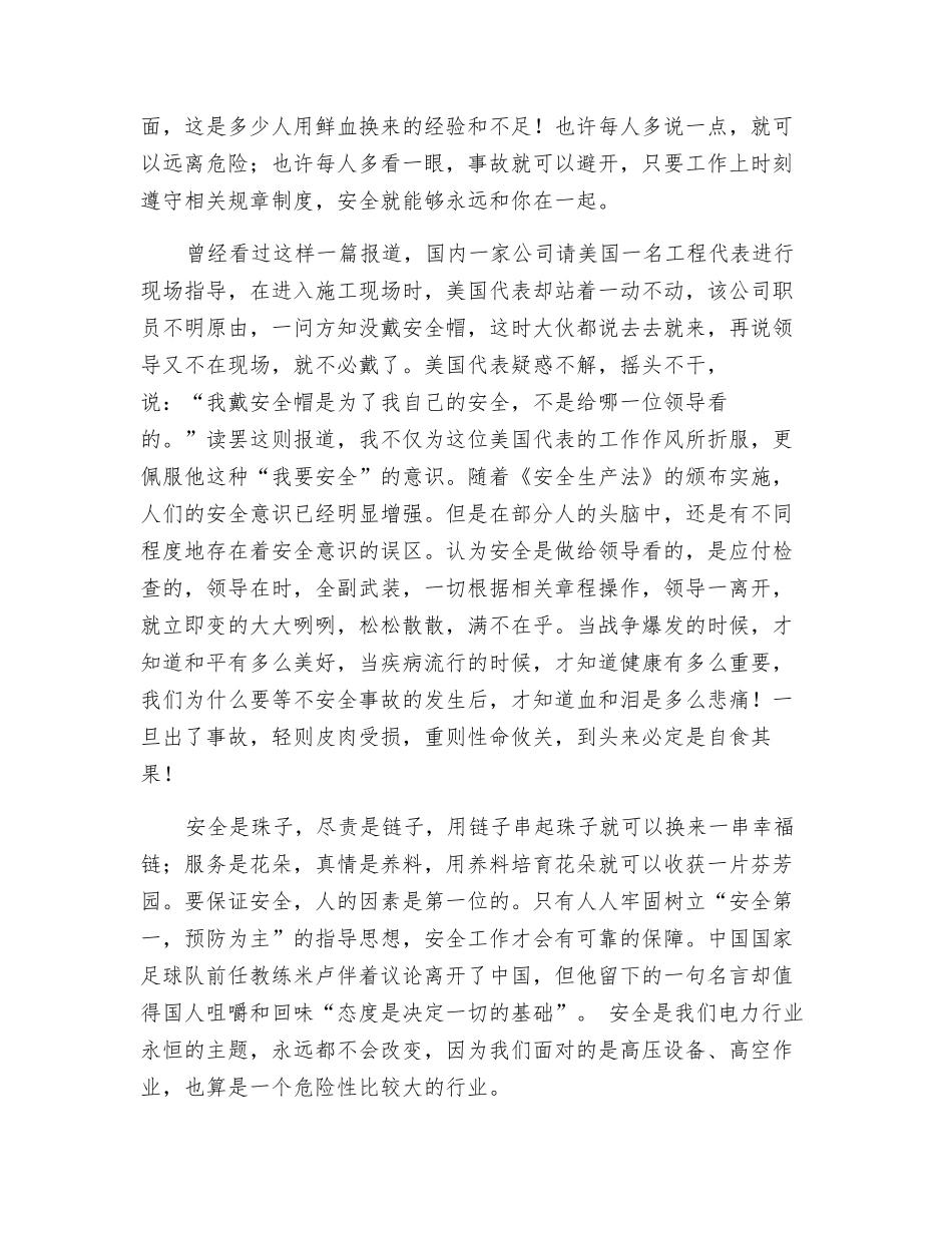 电力安全演讲稿——安全抵万金_第2页