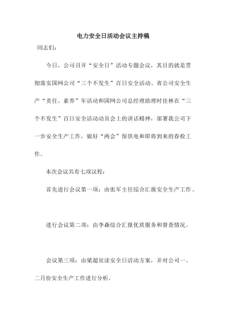 电力安全日活动会议主持稿