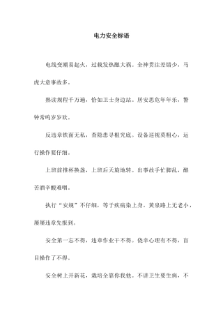 电力安全标语