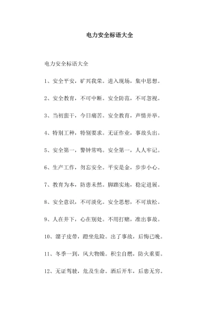 电力安全标语大全