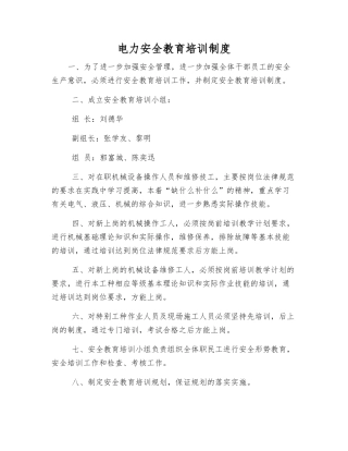 电力安全教育培训制度