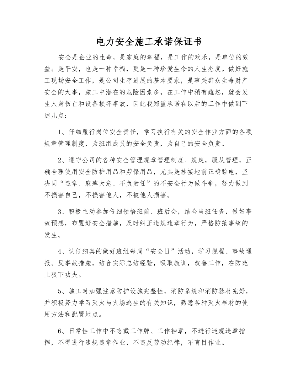 电力安全施工承诺保证书_第1页