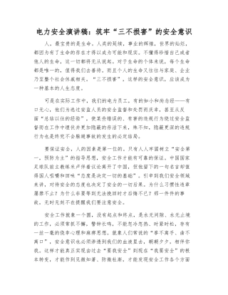 电力安全演讲稿筑牢“三不伤害”的安全意识