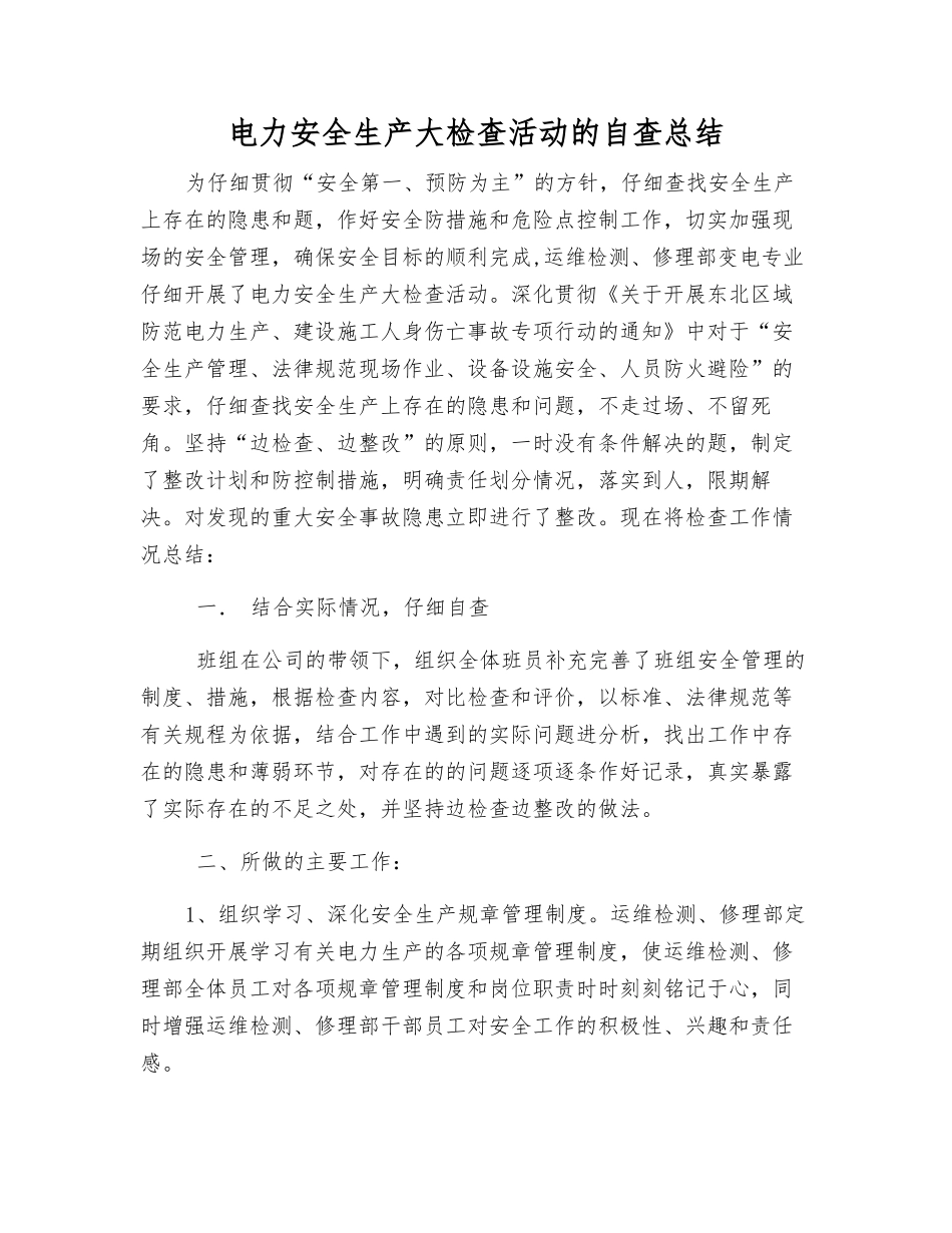 电力安全生产大检查活动的自查总结_第1页