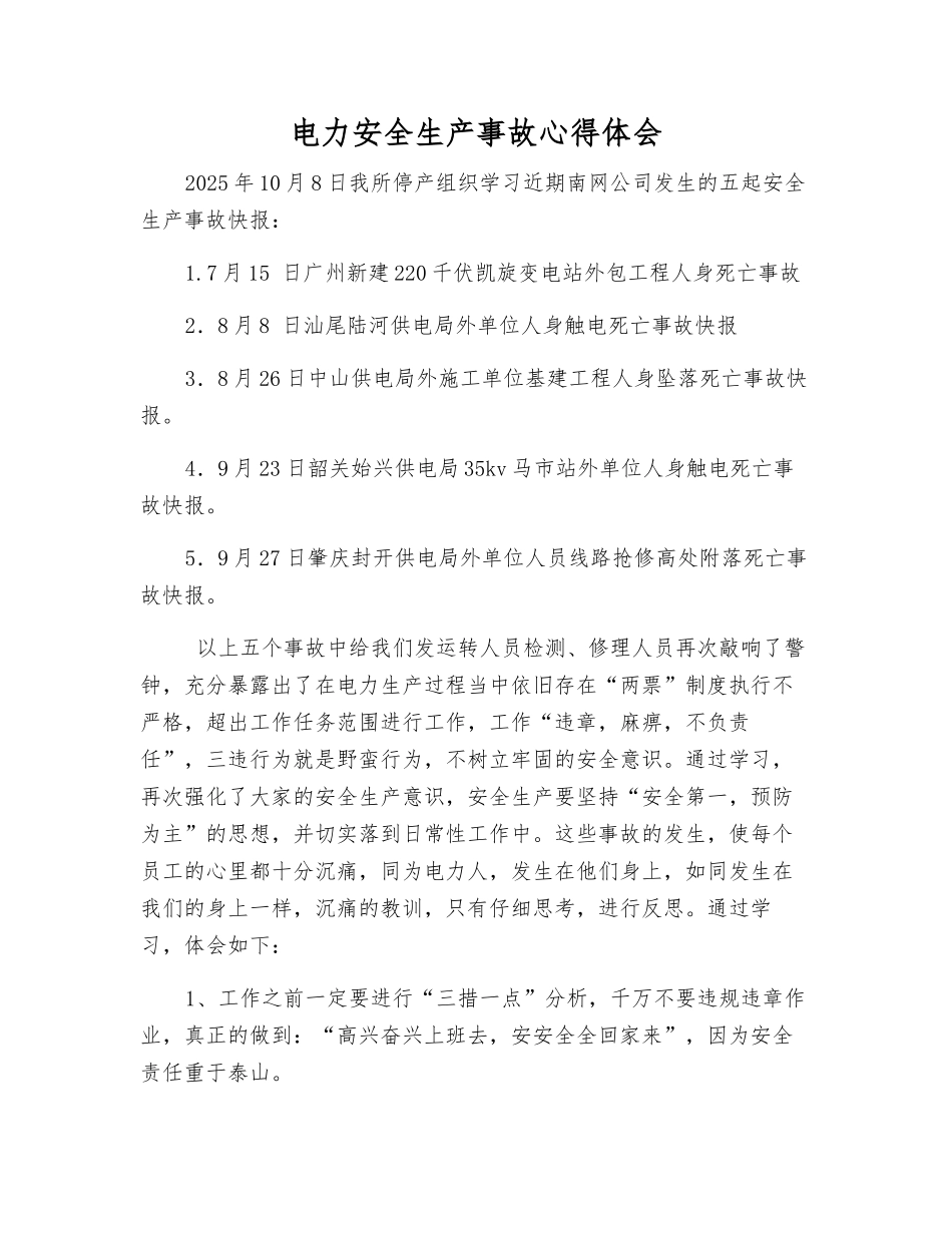电力安全生产事故心得体会_第1页