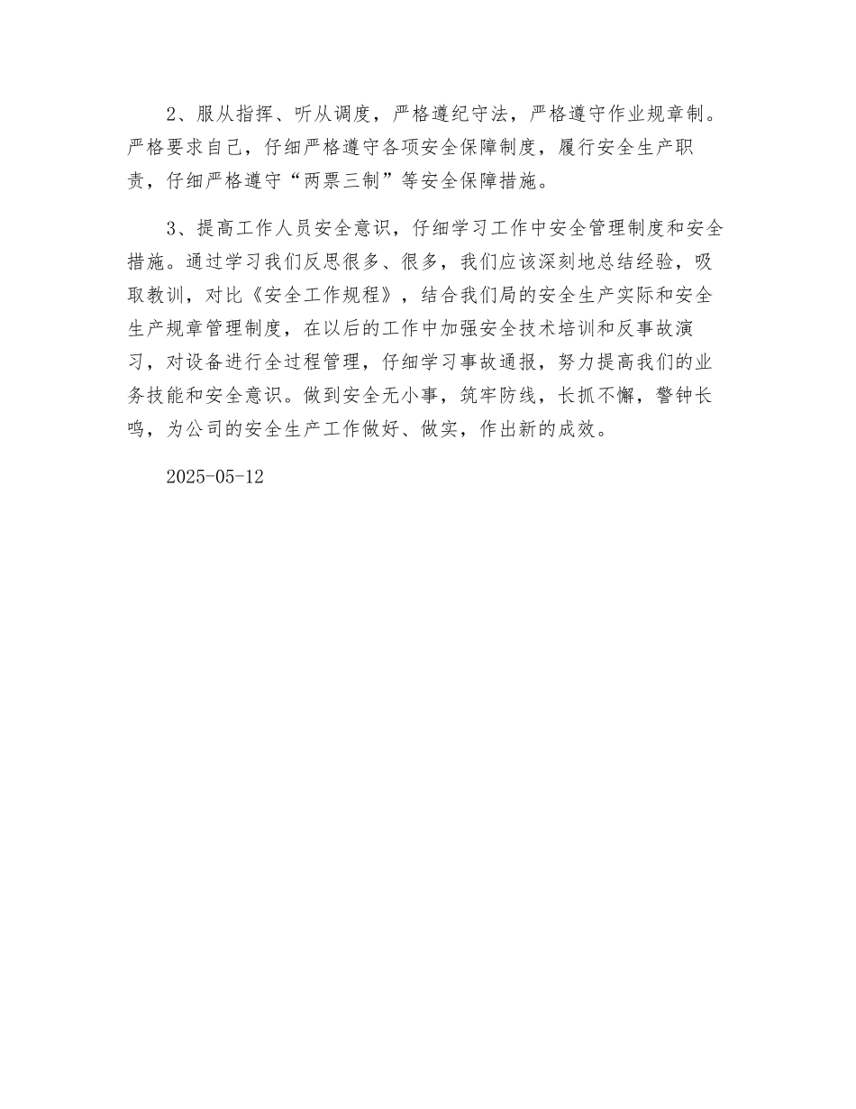 电力安全生产事故心得体会_第2页