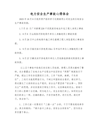 电力安全生产事故心得体会