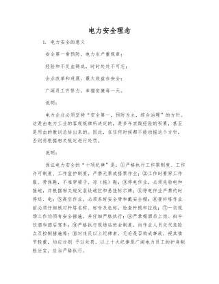 电力安全理念