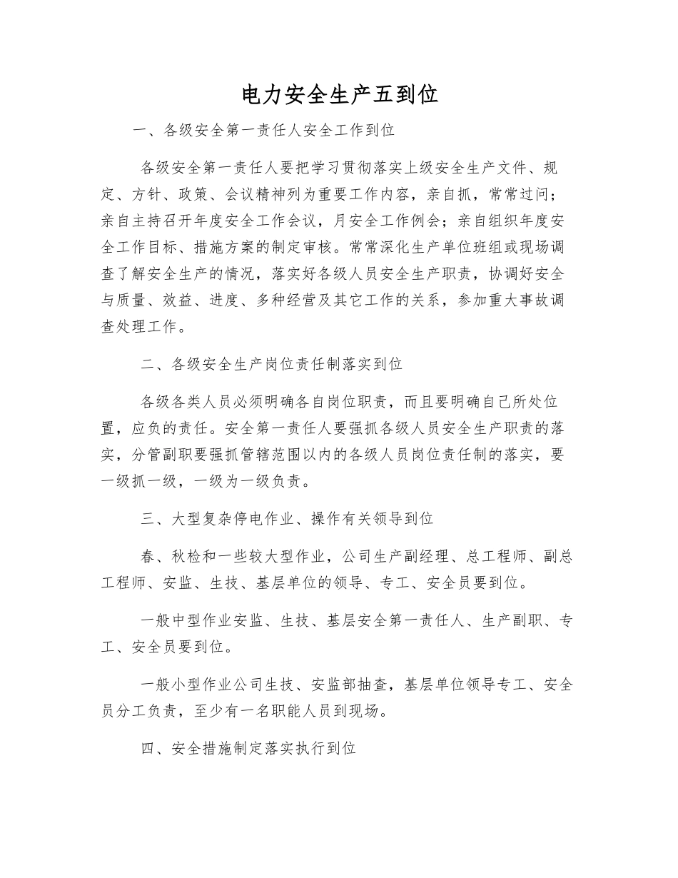 电力安全生产五到位_第1页