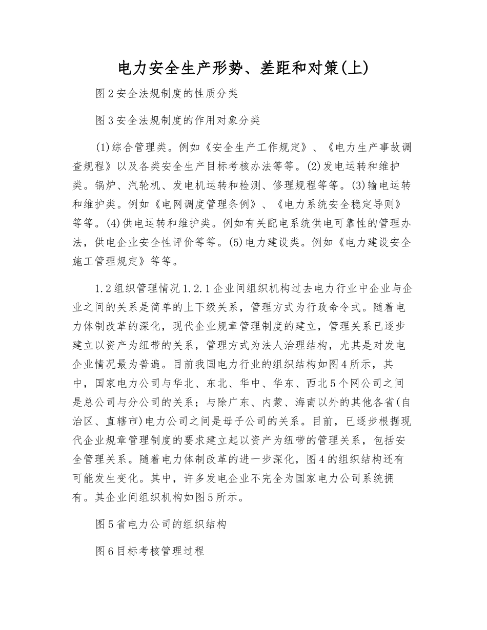 电力安全生产形势、差距和对策_第1页