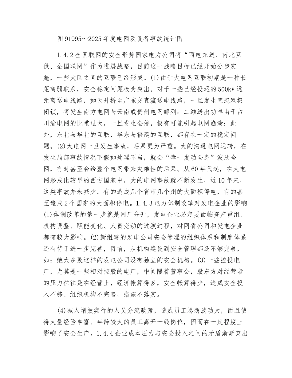 电力安全生产形势、差距和对策_第3页