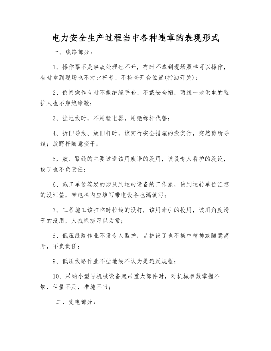 电力安全生产中各种违章的表现形式_第1页