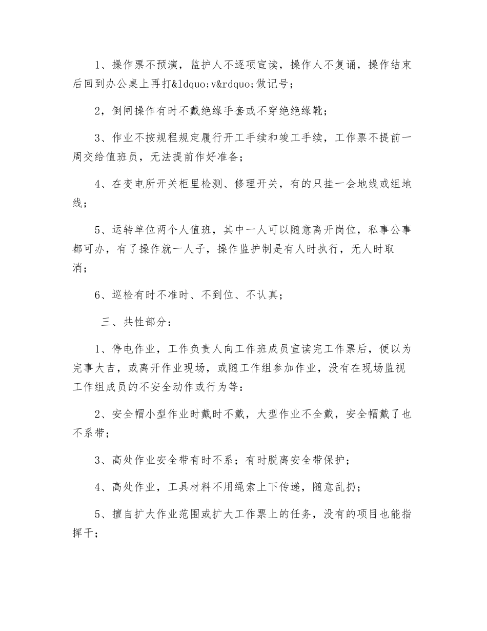 电力安全生产中各种违章的表现形式_第2页