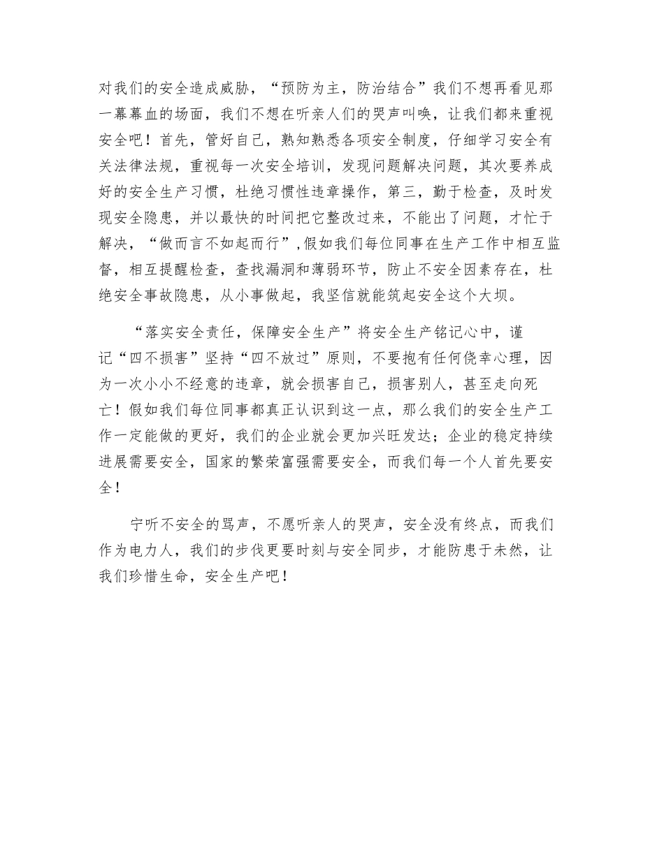 电力安全生产月演讲稿_第2页