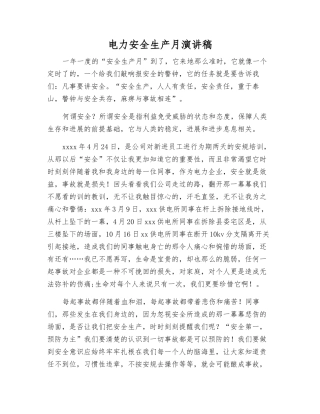 电力安全生产月演讲稿