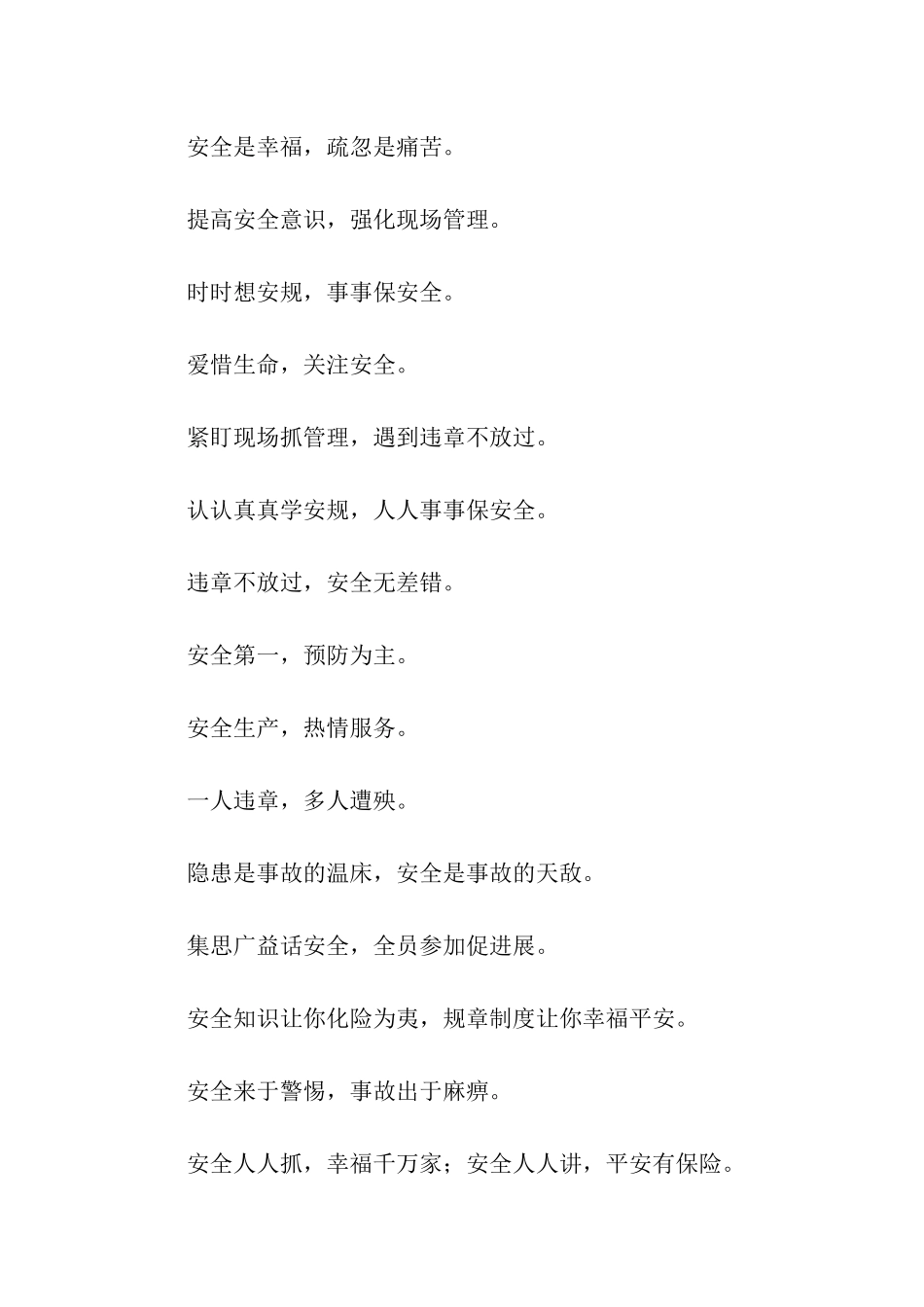 电力安全生产标语_第2页