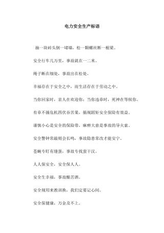 电力安全生产标语