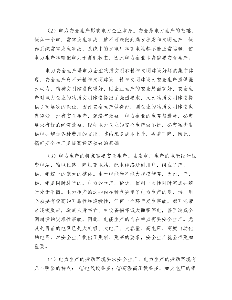 电力安全生产的重要性分析_第2页
