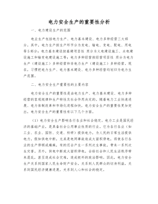 电力安全生产的重要性分析