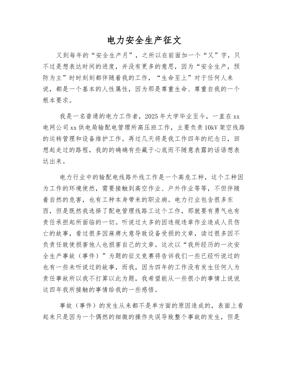 电力安全生产征文_第1页