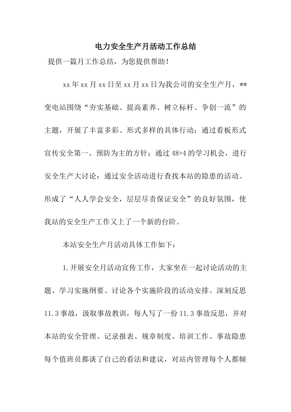 电力安全生产月活动工作总结_第1页