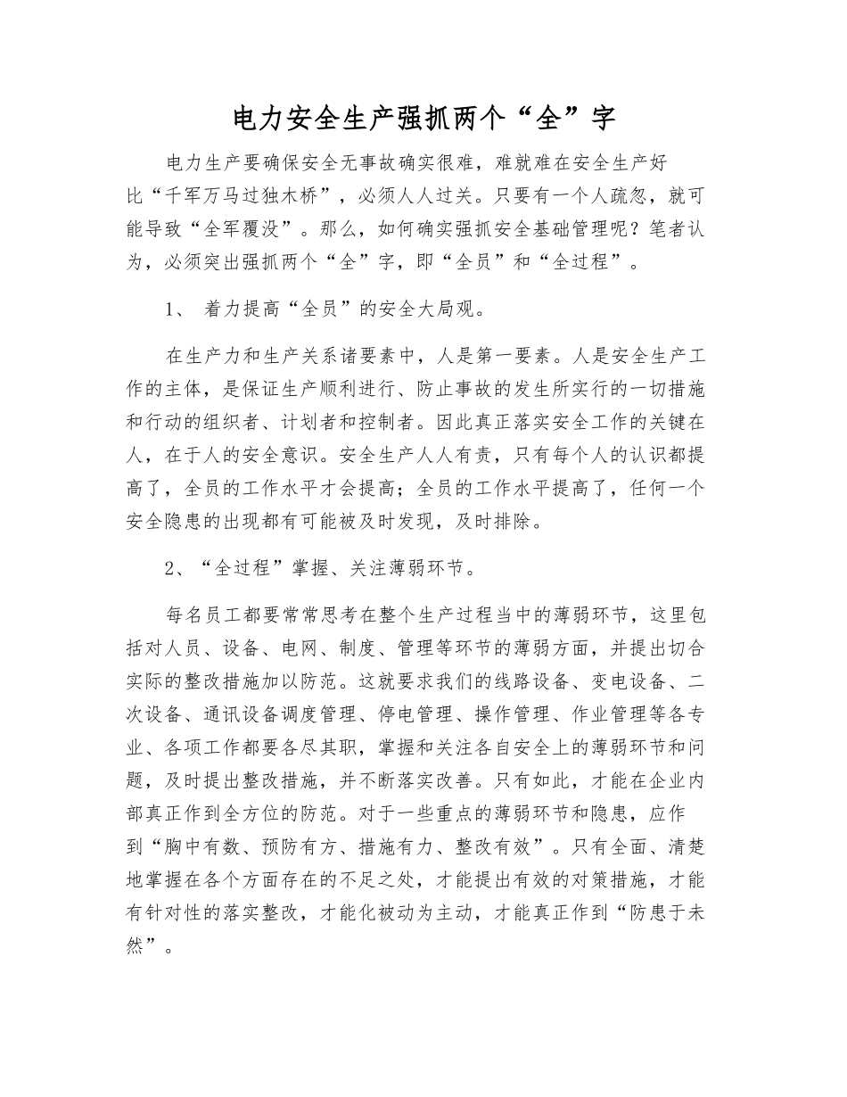 电力安全生产抓好两个“全”字_第1页