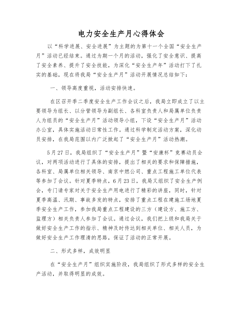 电力安全生产月心得体会_第1页