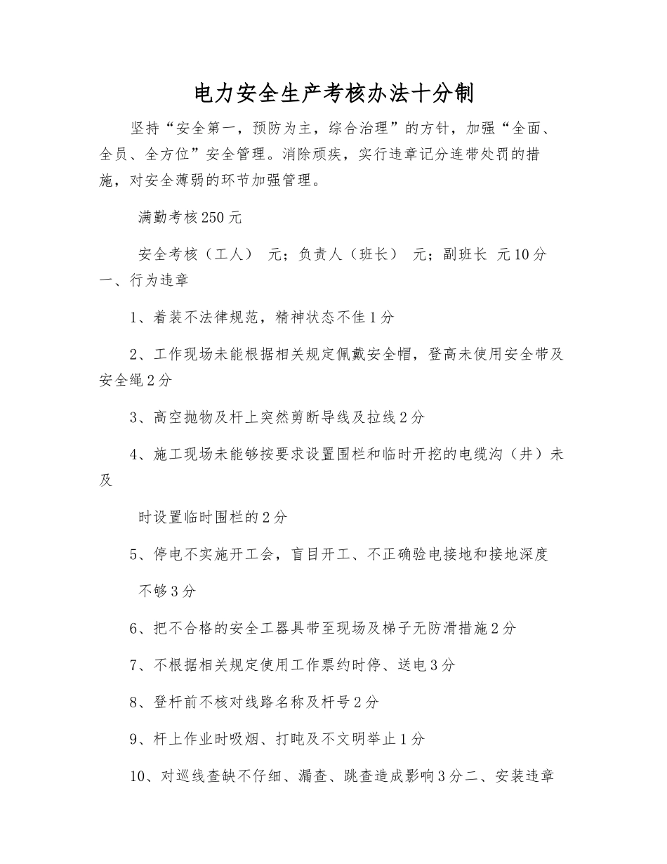 电力安全生产考核办法十分制_第1页