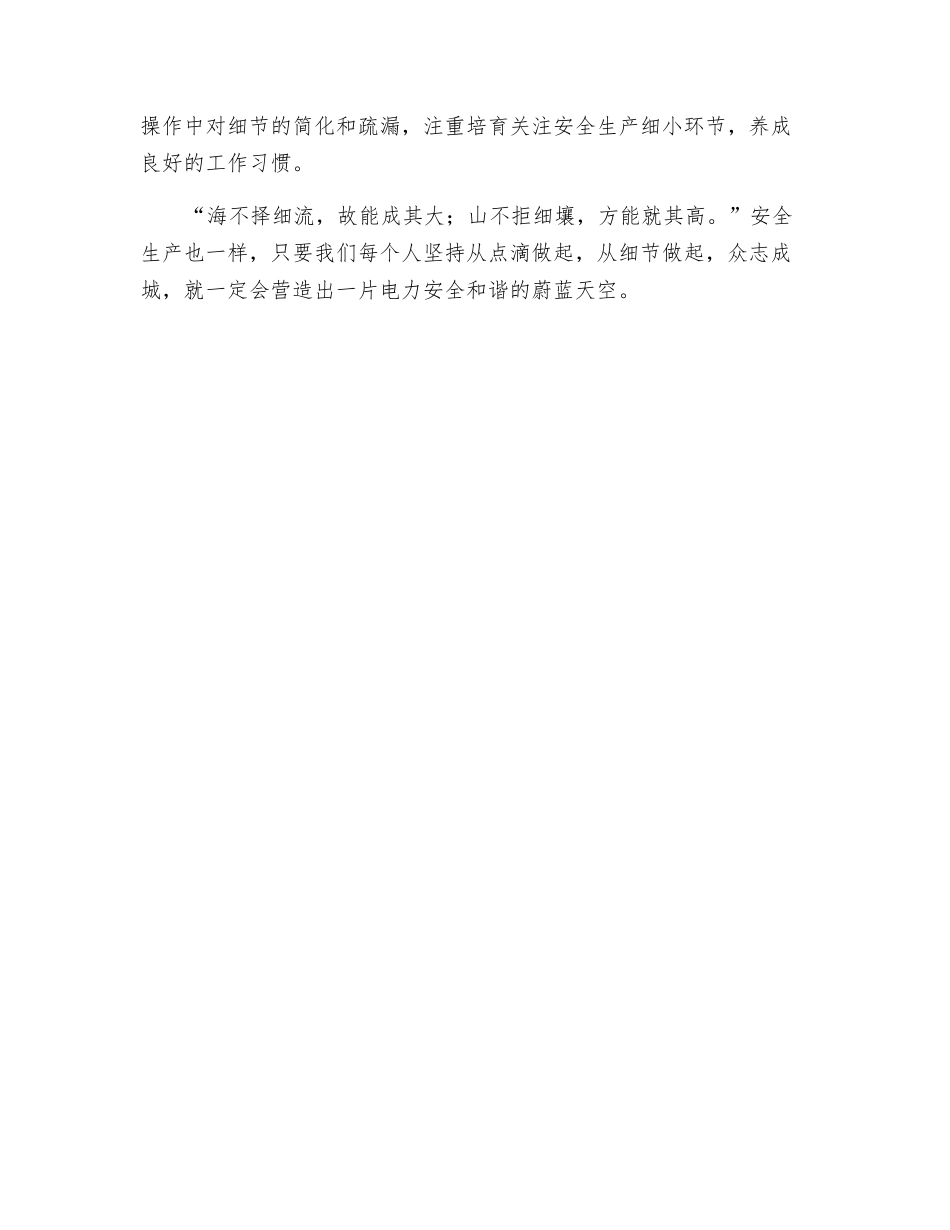 电力安全生产要从细节抓起_第2页