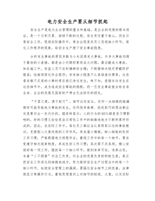 电力安全生产要从细节抓起
