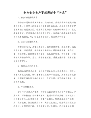 电力安全生产要把握四个“关系”