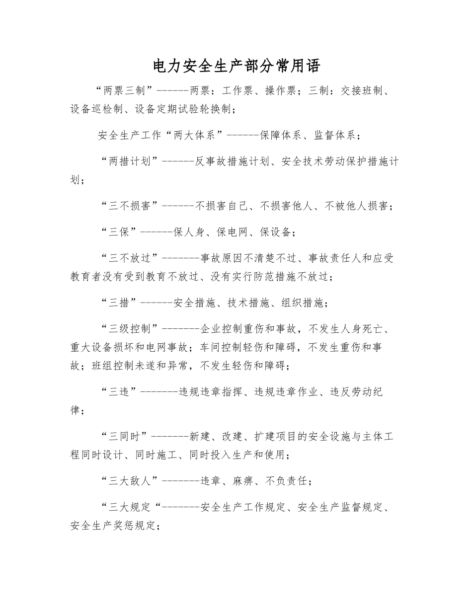 电力安全生产部分常用语_第1页