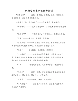 电力安全生产部分常用语