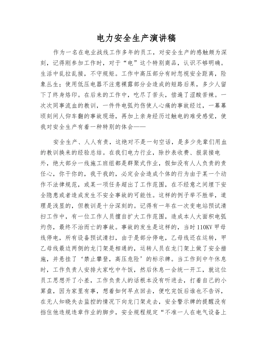电力安全生产演讲稿_第1页