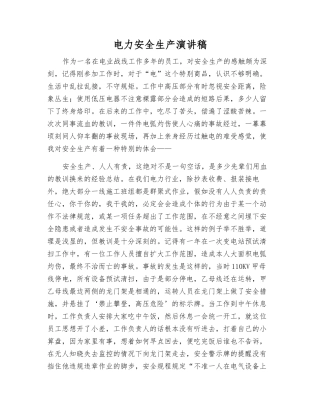 电力安全生产演讲稿