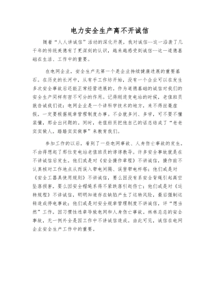 电力安全生产离不开诚信